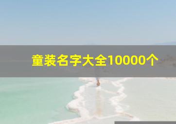 童装名字大全10000个