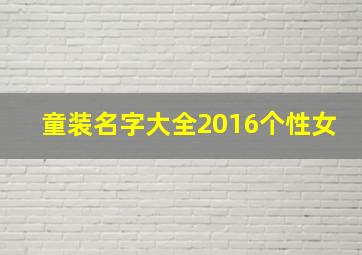 童装名字大全2016个性女