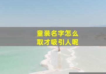 童装名字怎么取才吸引人呢