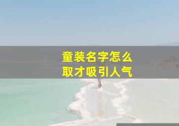 童装名字怎么取才吸引人气