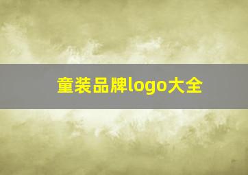 童装品牌logo大全