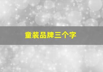 童装品牌三个字