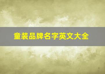 童装品牌名字英文大全