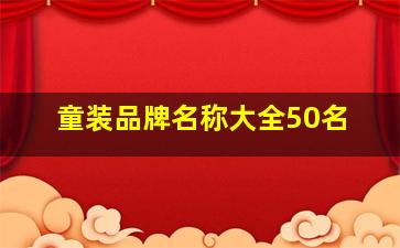 童装品牌名称大全50名