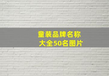 童装品牌名称大全50名图片