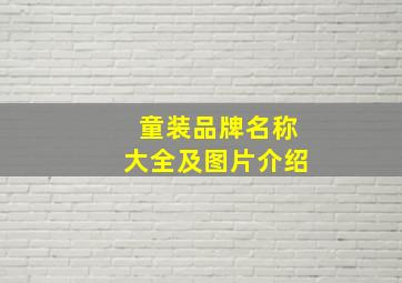 童装品牌名称大全及图片介绍