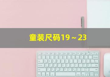 童装尺码19～23