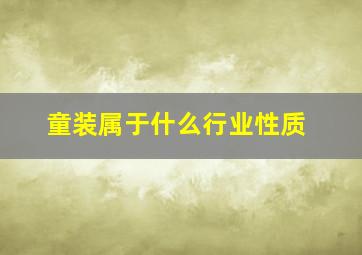 童装属于什么行业性质