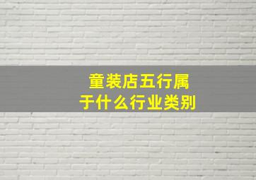 童装店五行属于什么行业类别