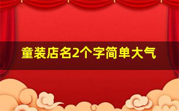 童装店名2个字简单大气