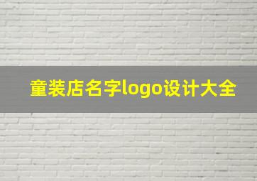 童装店名字logo设计大全