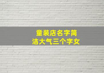 童装店名字简洁大气三个字女