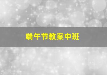 端午节教案中班