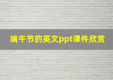 端午节的英文ppt课件欣赏