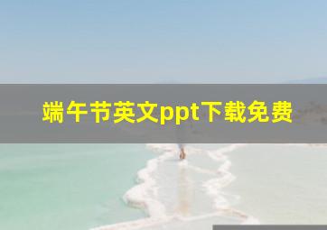 端午节英文ppt下载免费