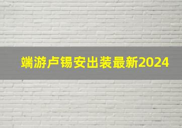 端游卢锡安出装最新2024