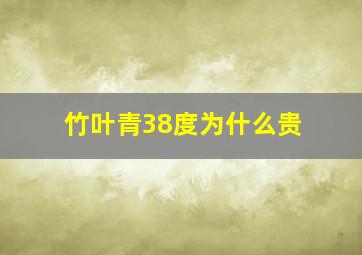 竹叶青38度为什么贵