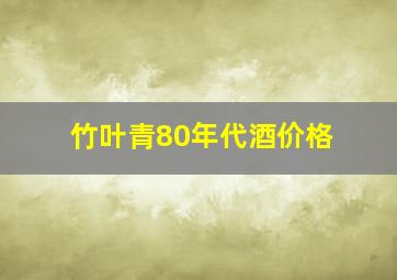 竹叶青80年代酒价格