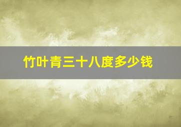 竹叶青三十八度多少钱