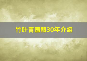 竹叶青国酿30年介绍