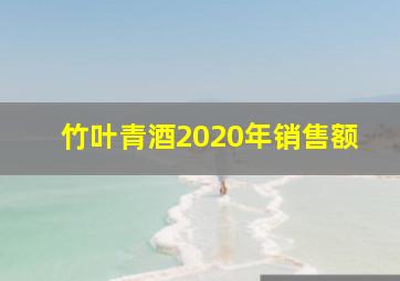 竹叶青酒2020年销售额