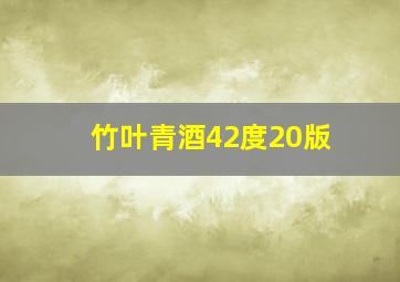 竹叶青酒42度20版