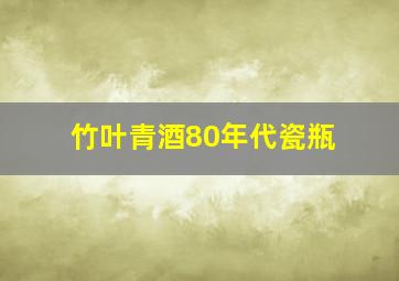 竹叶青酒80年代瓷瓶