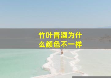 竹叶青酒为什么颜色不一样