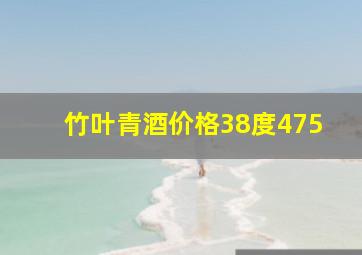 竹叶青酒价格38度475