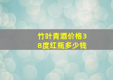 竹叶青酒价格38度红瓶多少钱