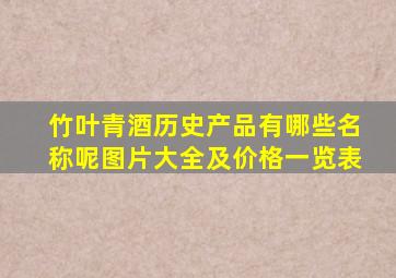 竹叶青酒历史产品有哪些名称呢图片大全及价格一览表