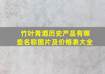 竹叶青酒历史产品有哪些名称图片及价格表大全