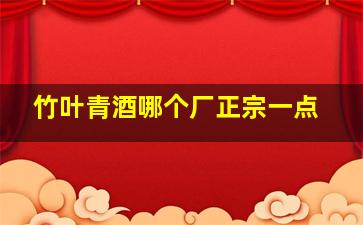 竹叶青酒哪个厂正宗一点