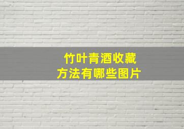 竹叶青酒收藏方法有哪些图片