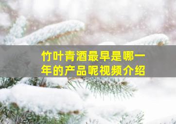 竹叶青酒最早是哪一年的产品呢视频介绍