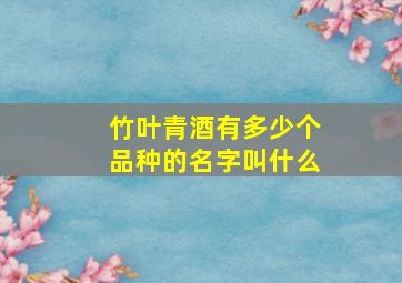 竹叶青酒有多少个品种的名字叫什么