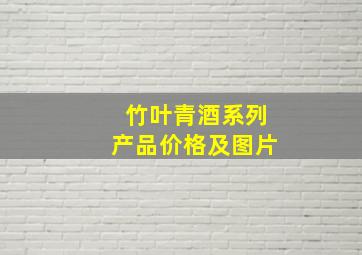 竹叶青酒系列产品价格及图片