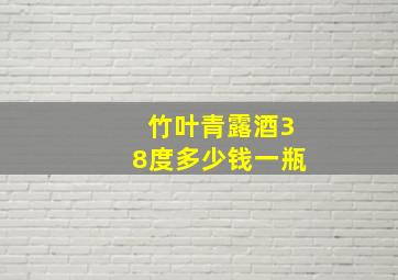 竹叶青露酒38度多少钱一瓶