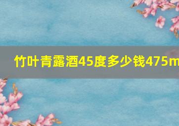 竹叶青露酒45度多少钱475ml