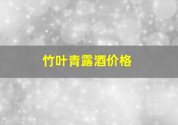 竹叶青露酒价格