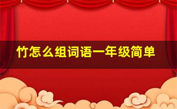 竹怎么组词语一年级简单