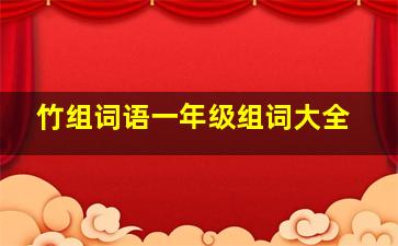 竹组词语一年级组词大全