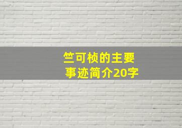 竺可桢的主要事迹简介20字