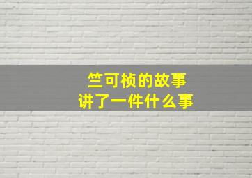 竺可桢的故事讲了一件什么事