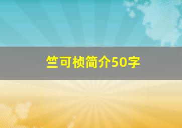 竺可桢简介50字