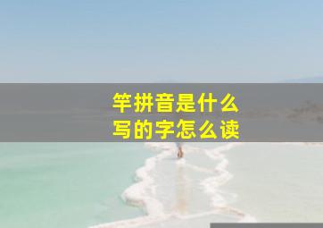 竿拼音是什么写的字怎么读