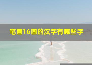 笔画16画的汉字有哪些字