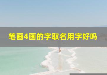 笔画4画的字取名用字好吗