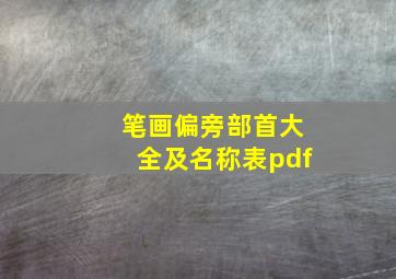 笔画偏旁部首大全及名称表pdf