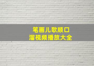 笔画儿歌顺口溜视频播放大全